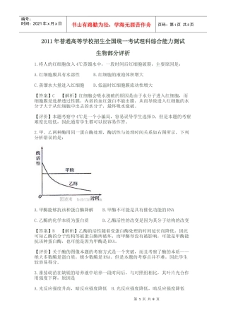 XXXX年普通高等学校招生考试生物--评析
