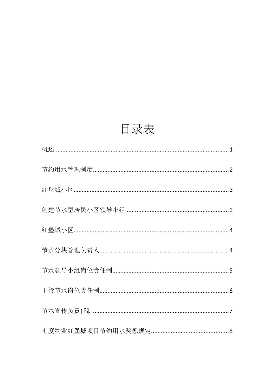 创建节水型居民小区申报资料_第2页