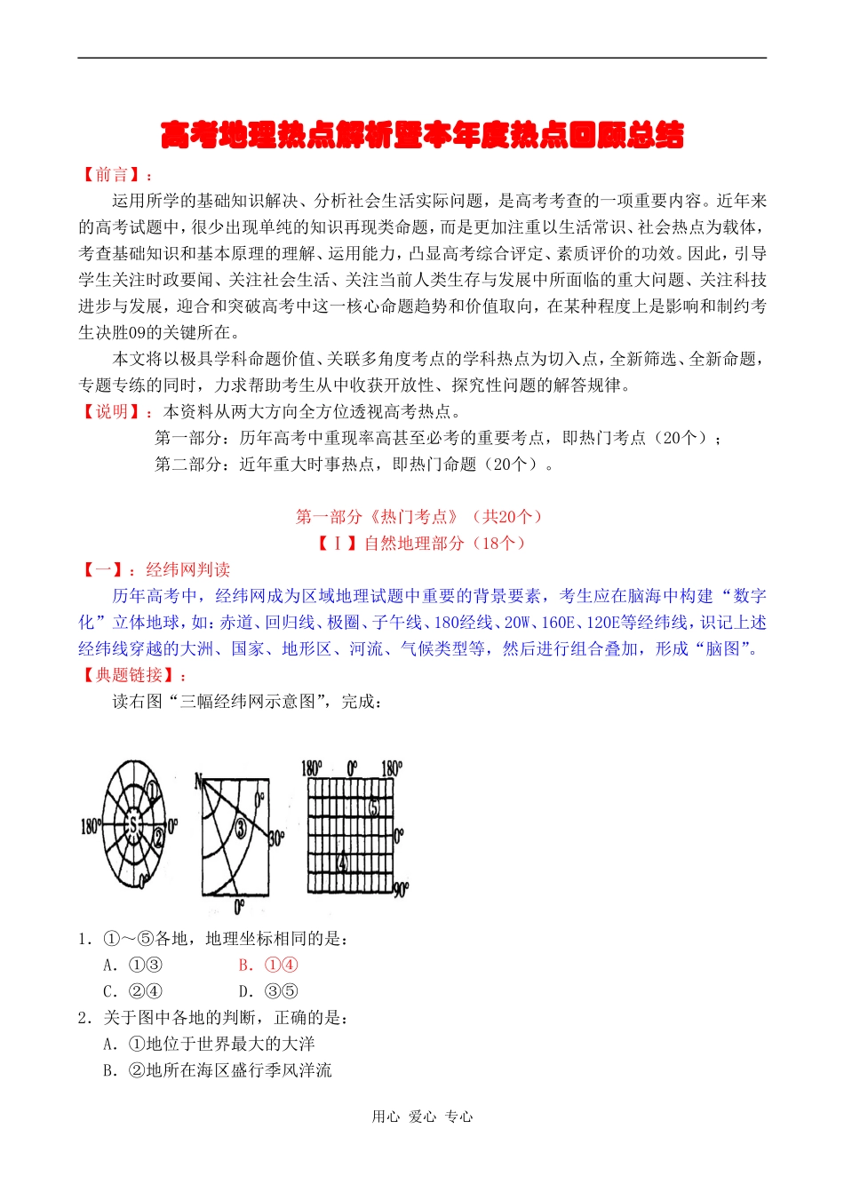 高考地理热点解析暨本年度热点回顾总结_第1页