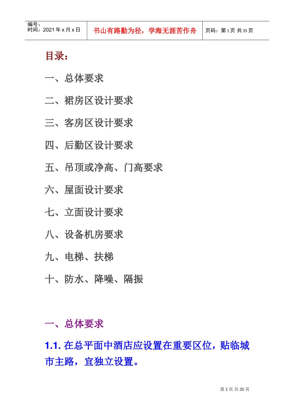 万达酒店总结(DOC35页)_第1页