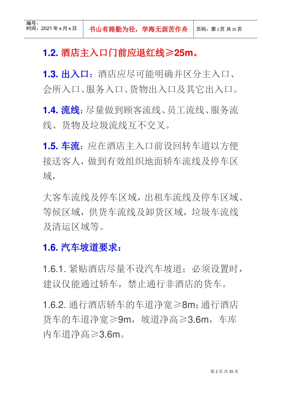 万达酒店总结(DOC35页)_第2页