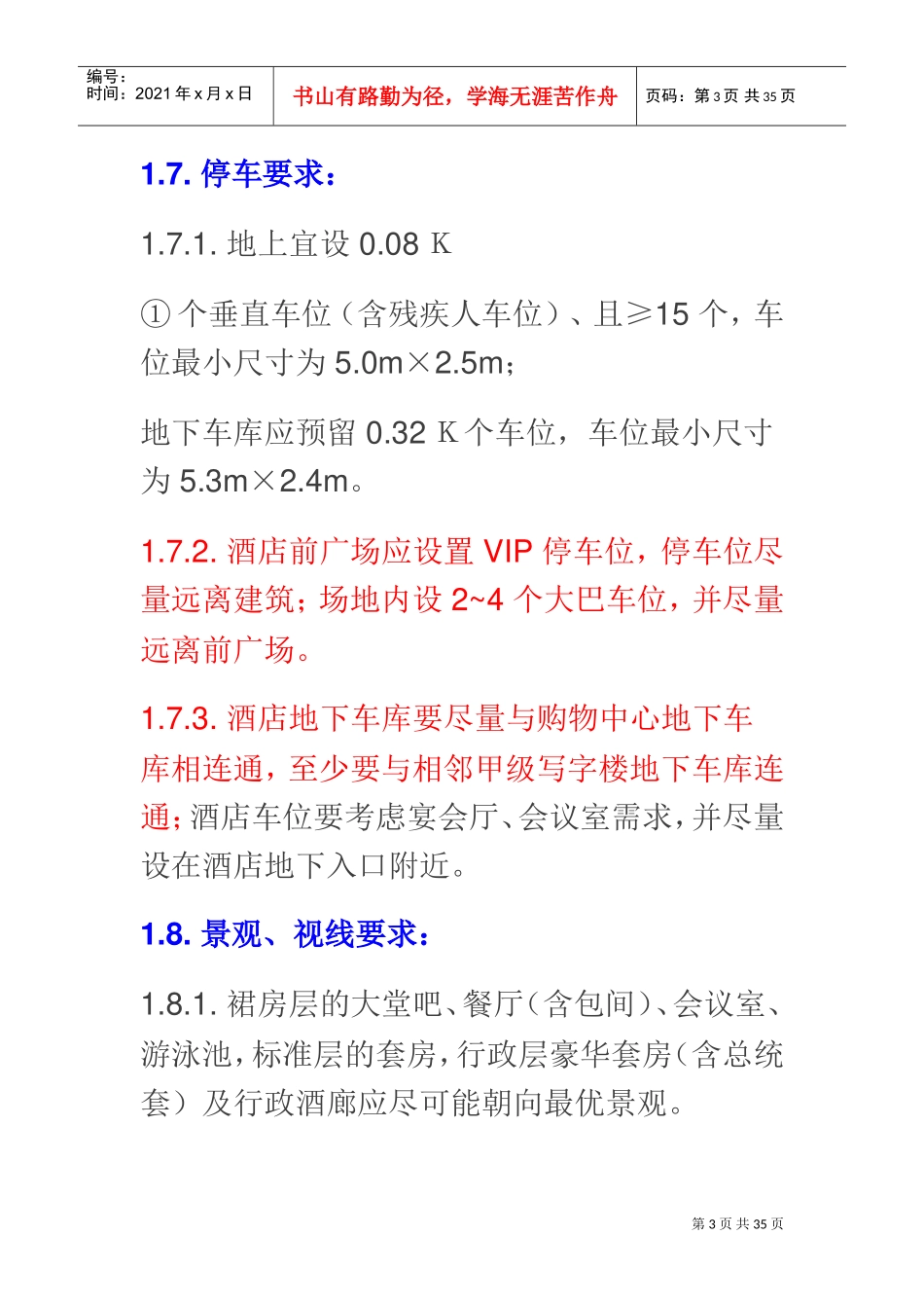 万达酒店总结(DOC35页)_第3页