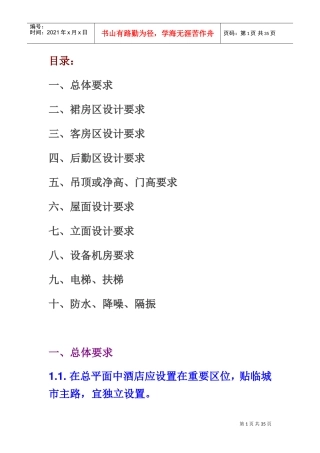 万达酒店总结(DOC35页)
