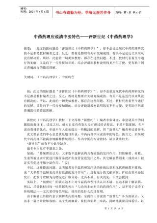 中药药理应说清中医特色评新世纪《中药药理学》(doc26)(1)