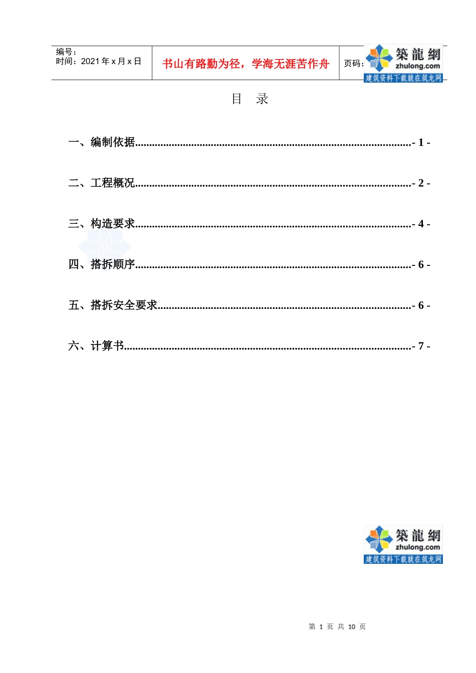 兰州某高层住宅楼水平防护棚施工方案_secret[1]_第1页