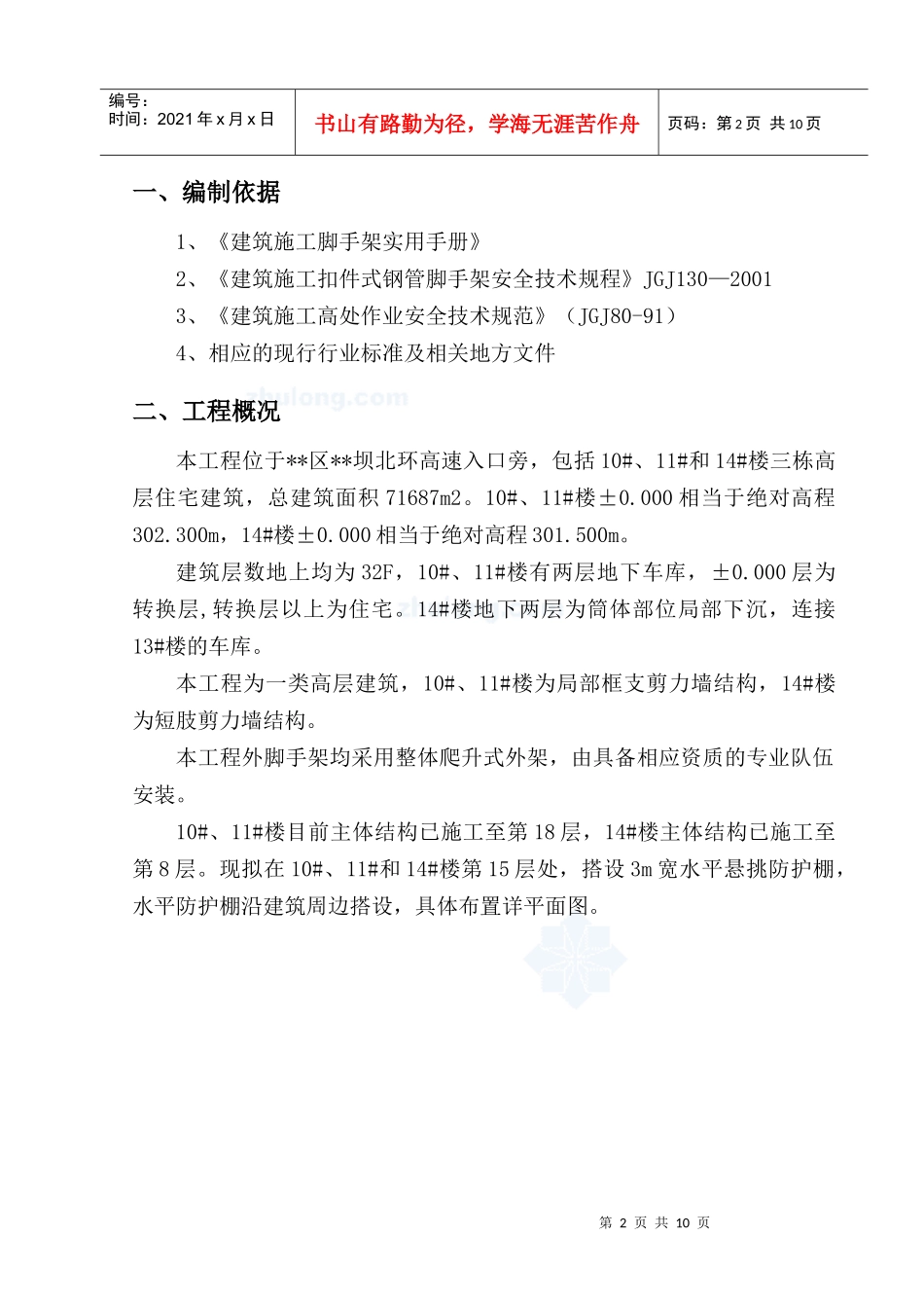 兰州某高层住宅楼水平防护棚施工方案_secret[1]_第2页