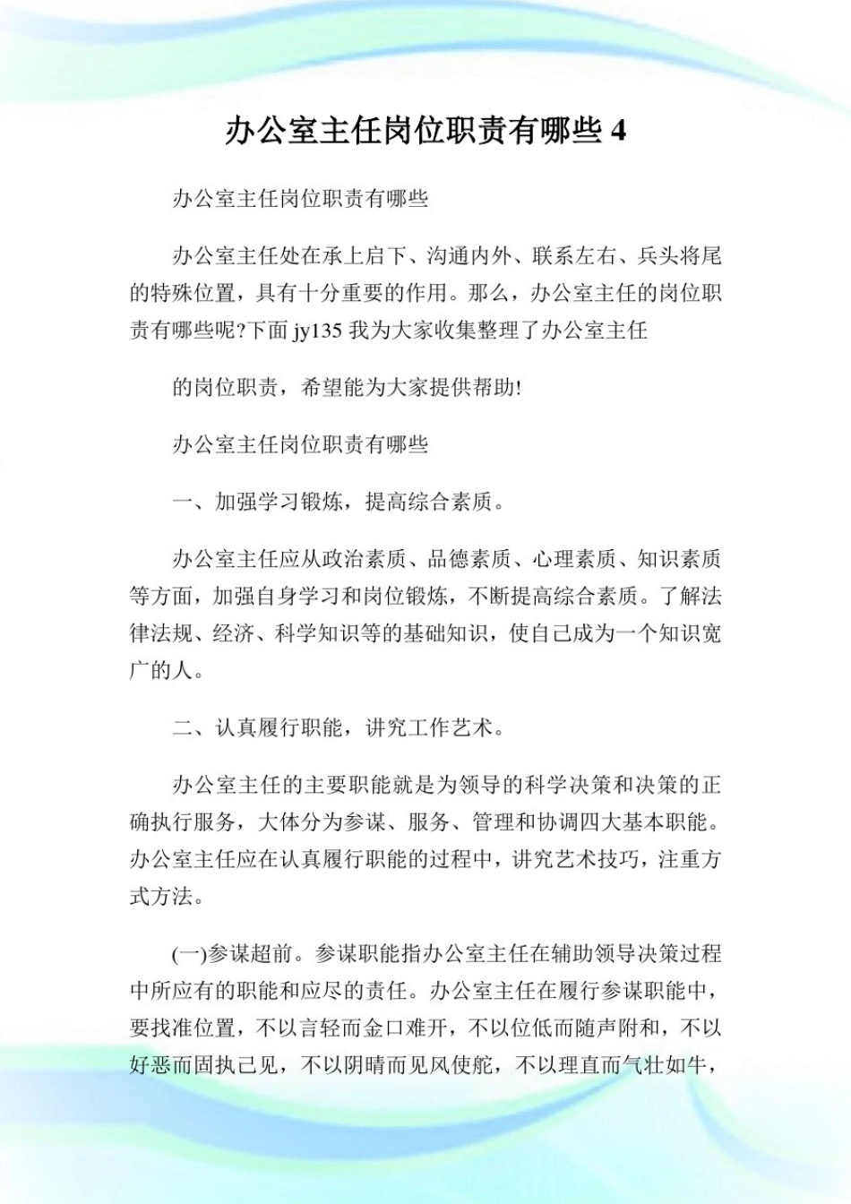 办公室主任岗位使命有哪些4.doc_第1页