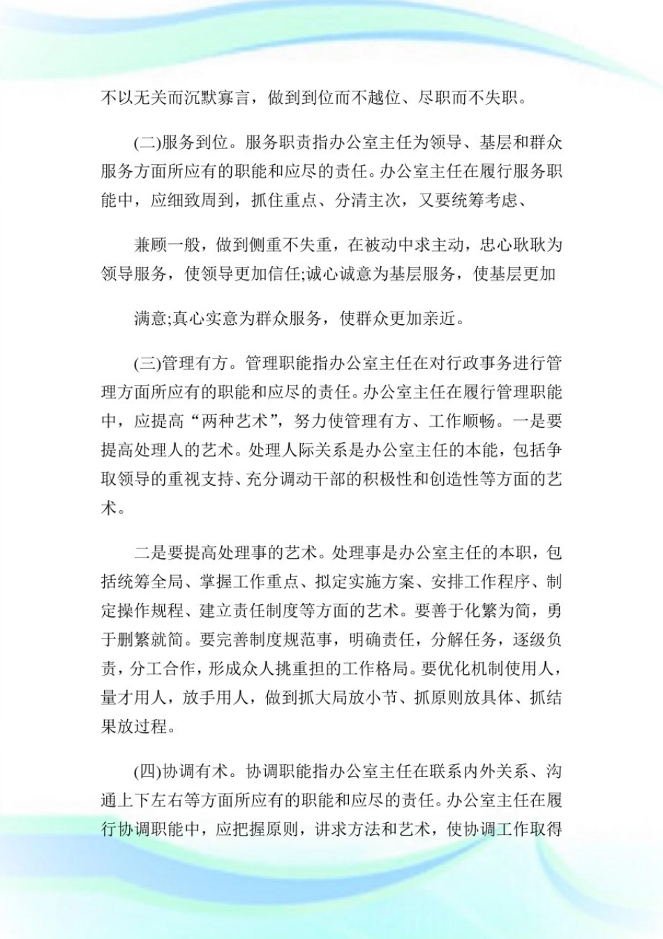 办公室主任岗位使命有哪些4.doc_第2页