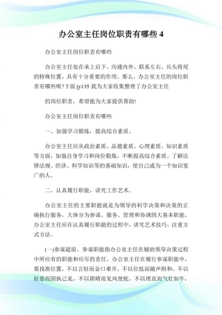 办公室主任岗位使命有哪些4.doc