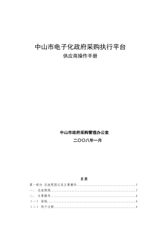 中山市电子化政府采购执行平台