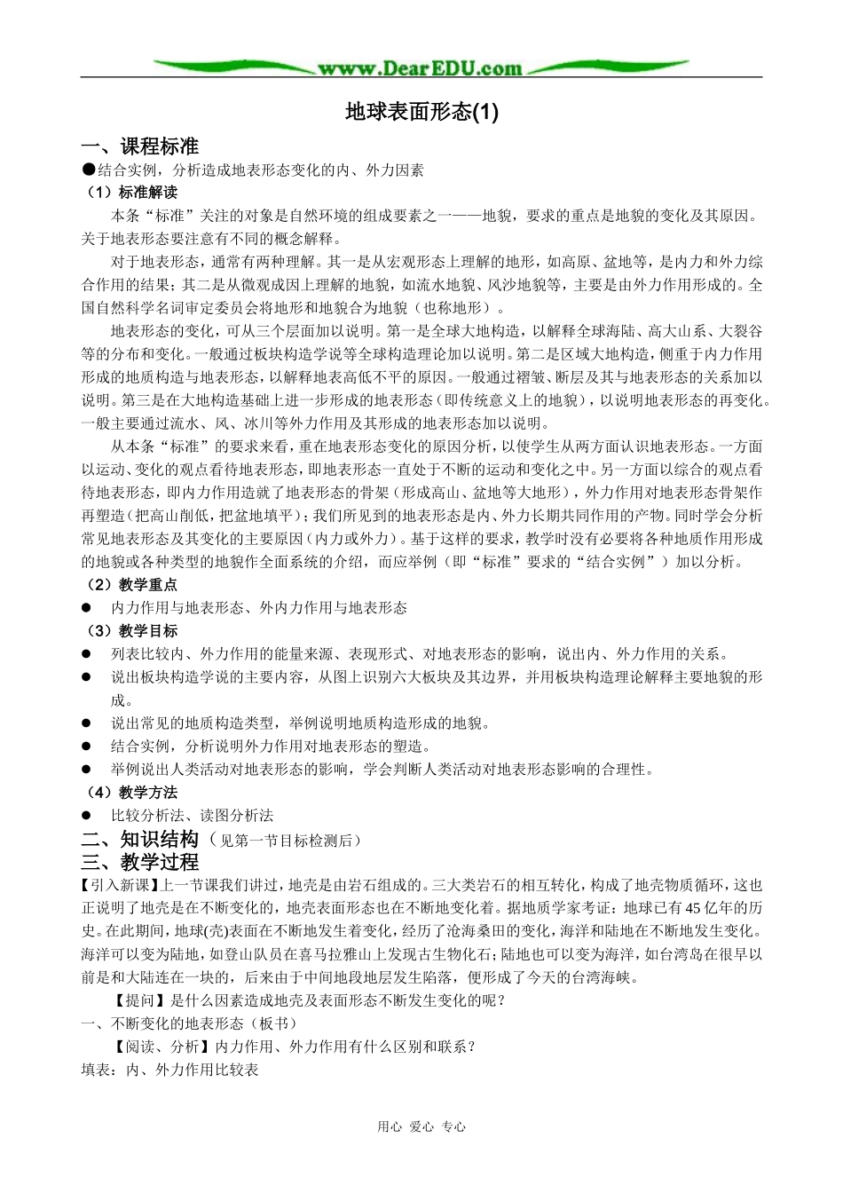 高中地理地球表面形态教案(1)湘教版 必修1_第1页