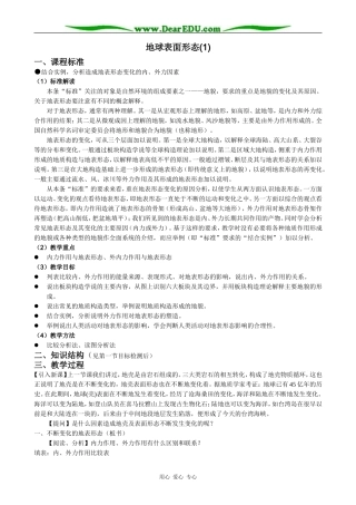 高中地理地球表面形态教案(1)湘教版 必修1
