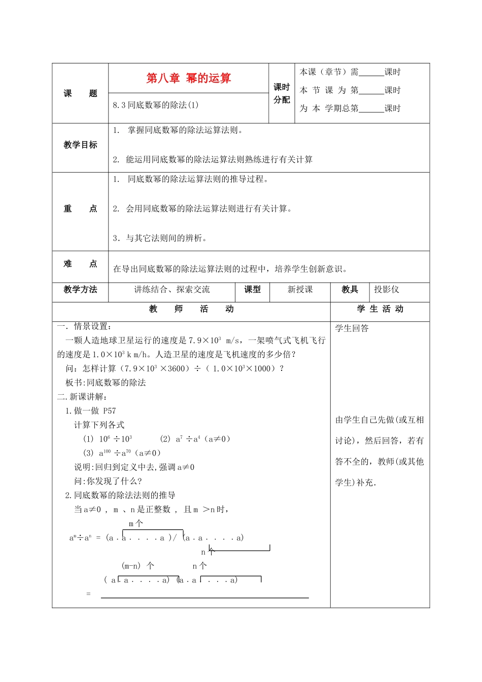 七年级数学下册 8.3同底数幂的除法（第1课时）教案 苏科版_第1页