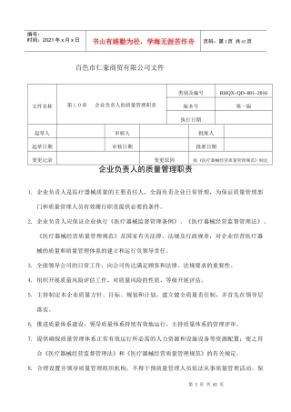 医疗器械质量管理职责范本