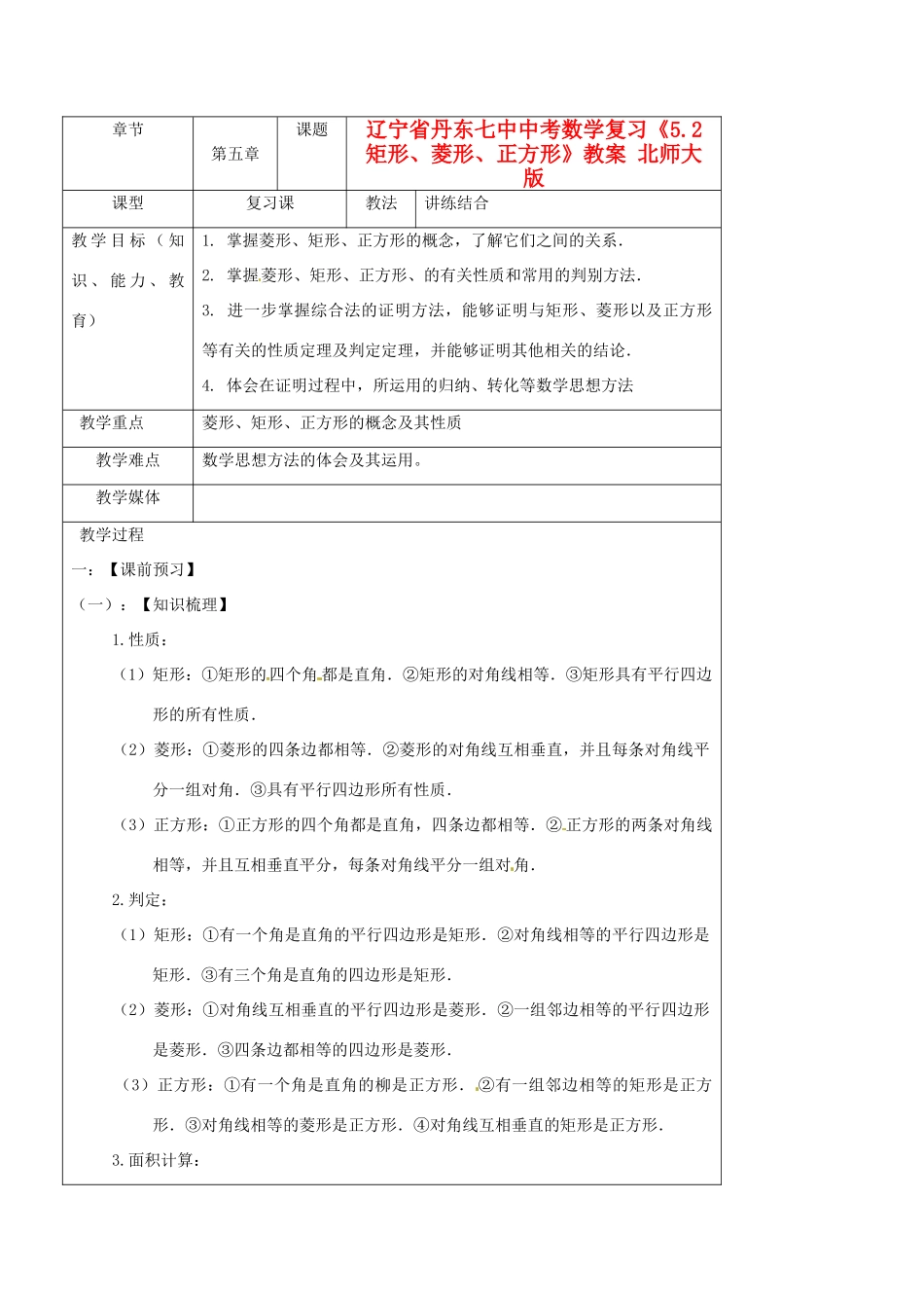 辽宁省丹东七中中考数学复习《5.2矩形、菱形、正方形》教案 北师大版_第1页