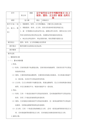 辽宁省丹东七中中考数学复习《5.2矩形、菱形、正方形》教案 北师大版