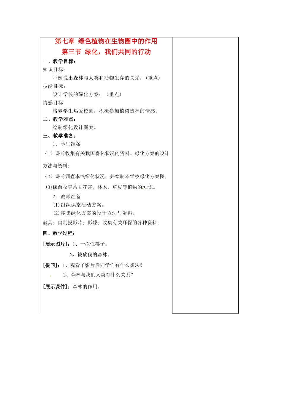 七年级生物上册 7.3 绿化，我们共同的行动4教案 苏教版_第1页