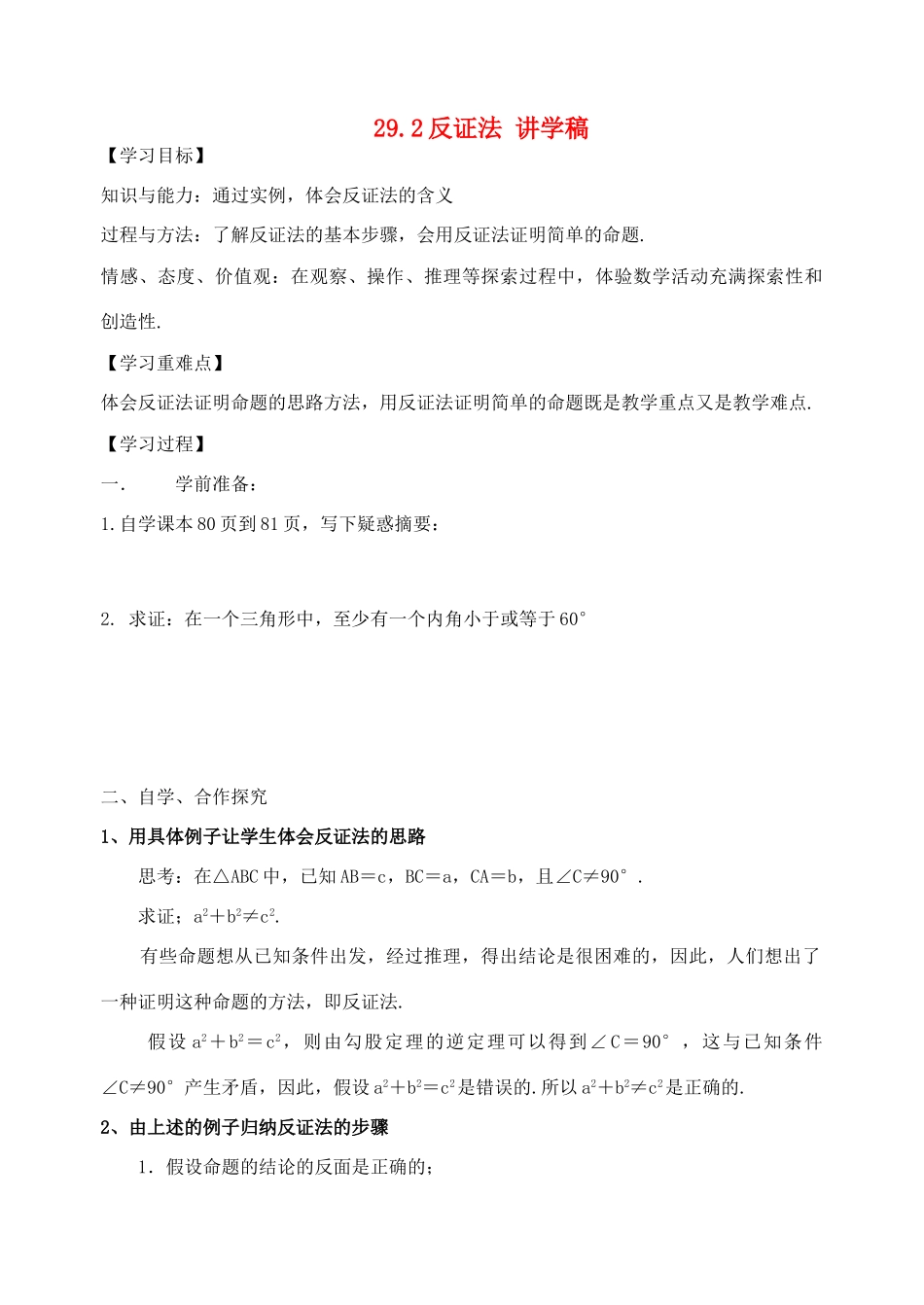 九年级数学下册：29.2反证法讲学稿（华东师大版）_第1页