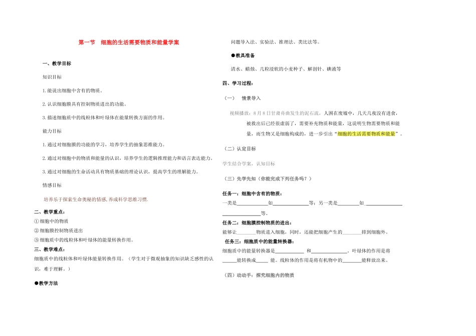 七年级生物上册 细胞的生活需要物质和能量教案 人教新课标版_第1页