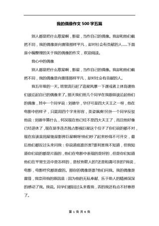 我的偶像作文500字五篇