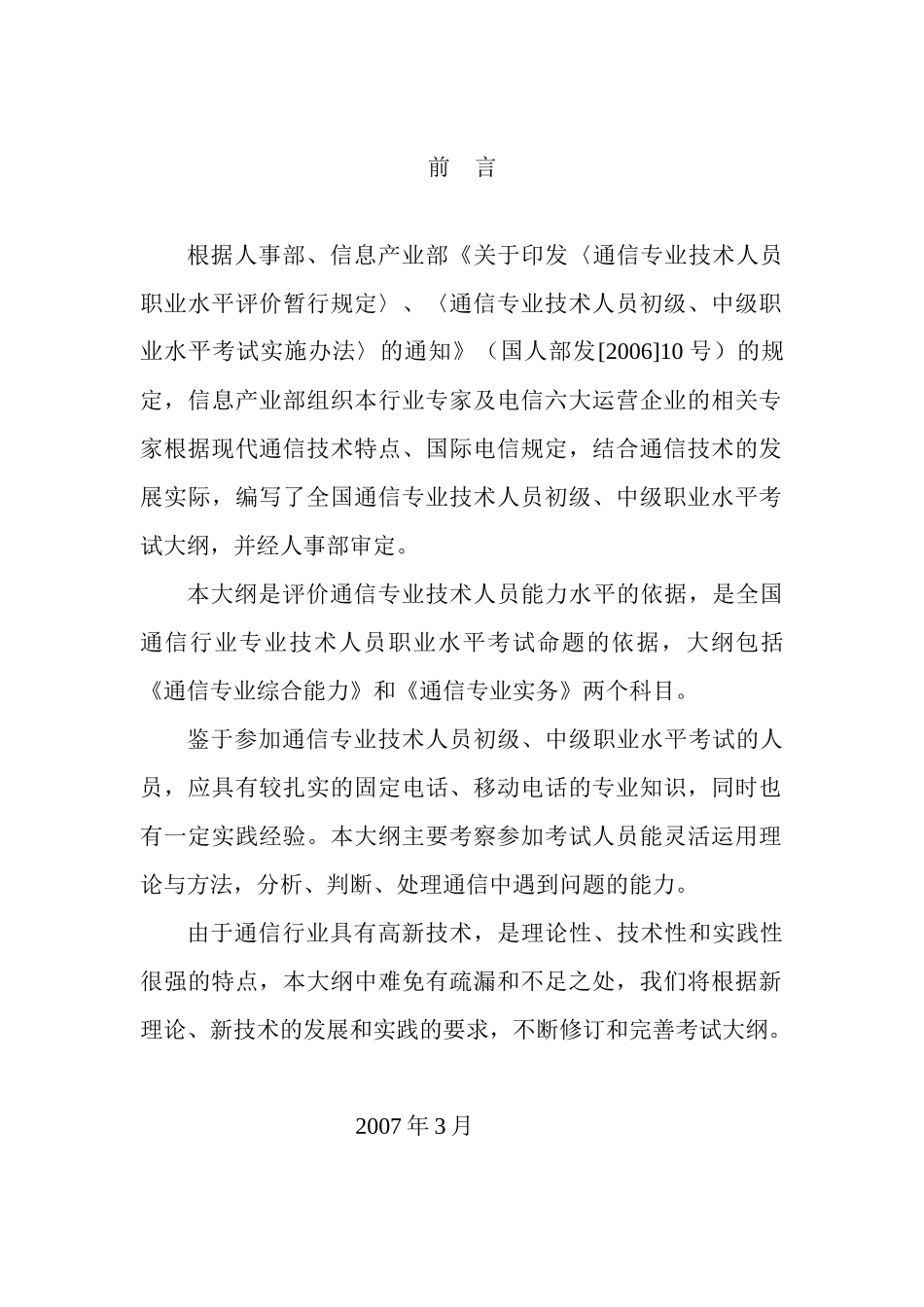 全国通信专业技术人员职业水平考试大纲(通过稿)(1)_第1页