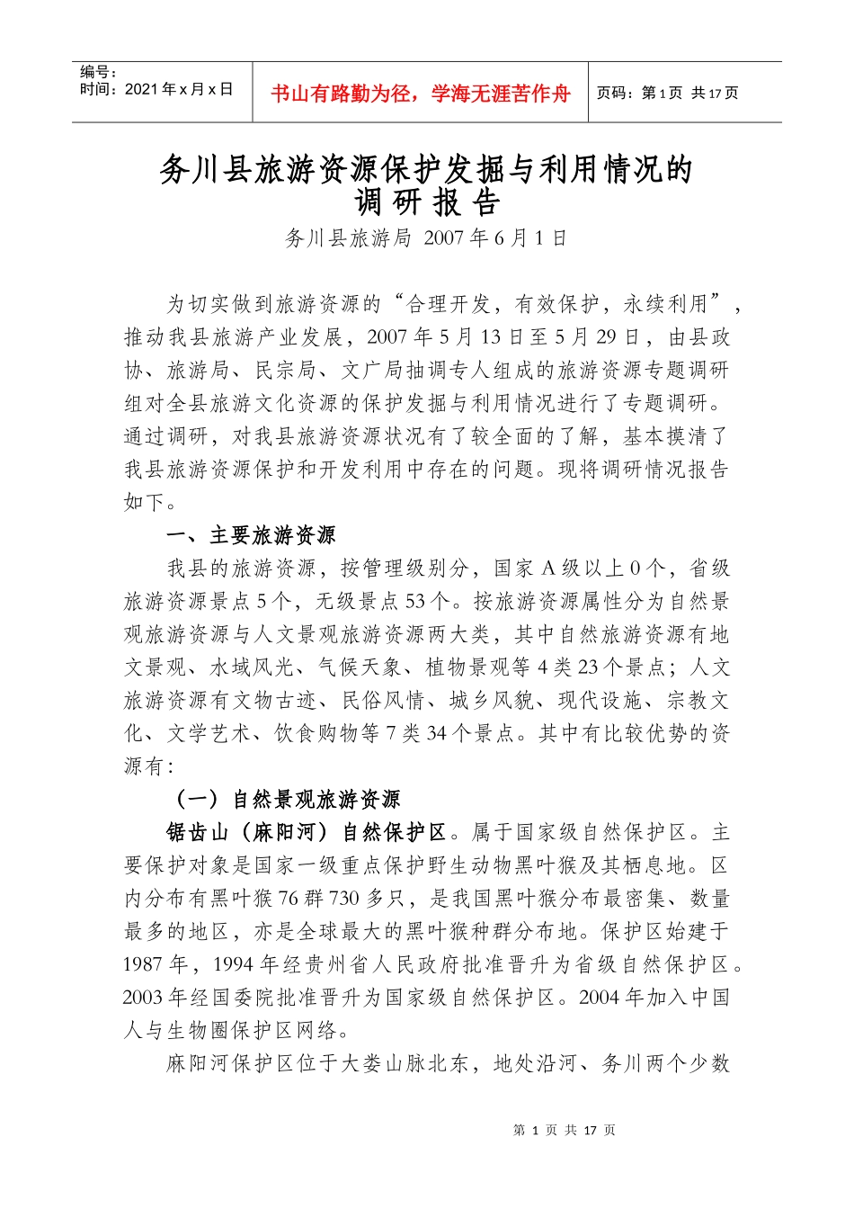 务川县旅游资源保护发掘与利用情况的_第1页