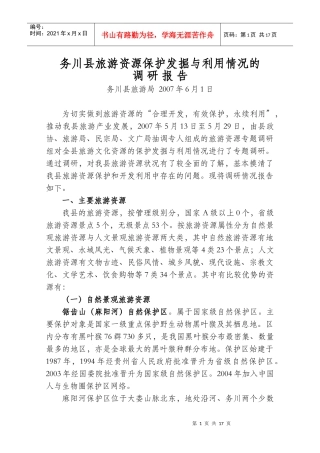 务川县旅游资源保护发掘与利用情况的