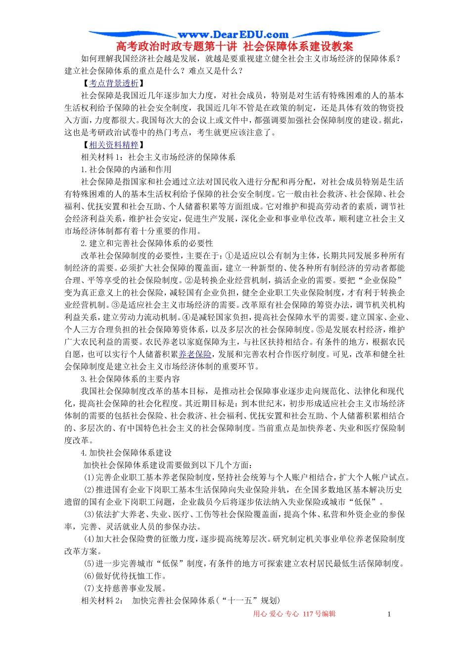 高考政治时政专题第十讲 社会保障体系建设教案 人教版_第1页