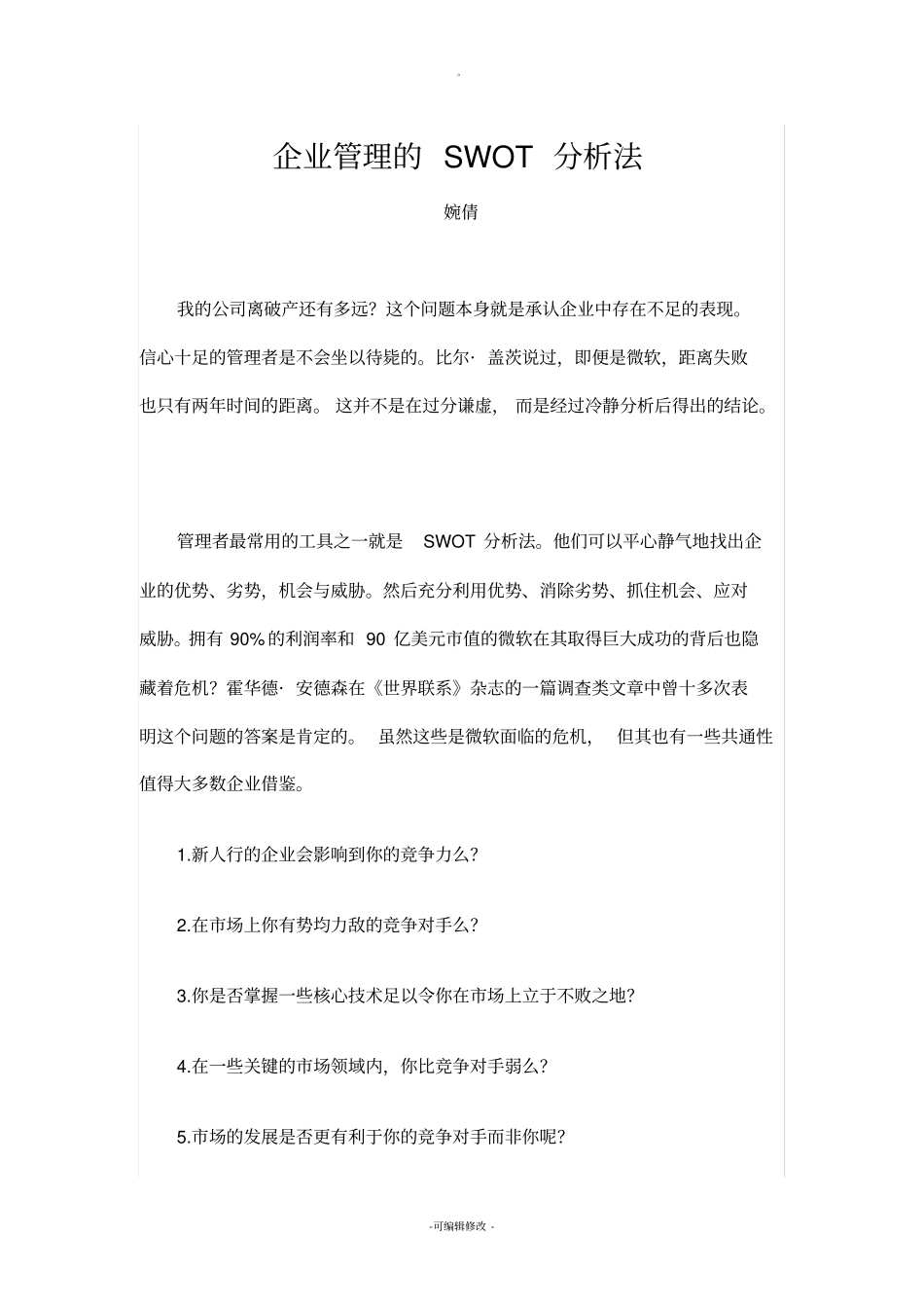 企业管理的SWOT分析法_第1页