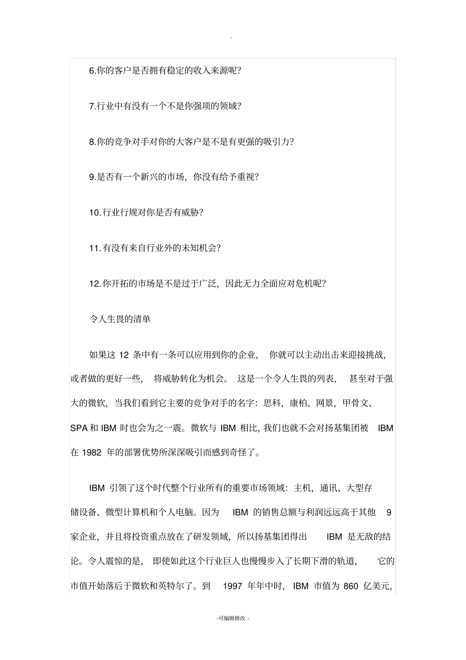 企业管理的SWOT分析法_第2页