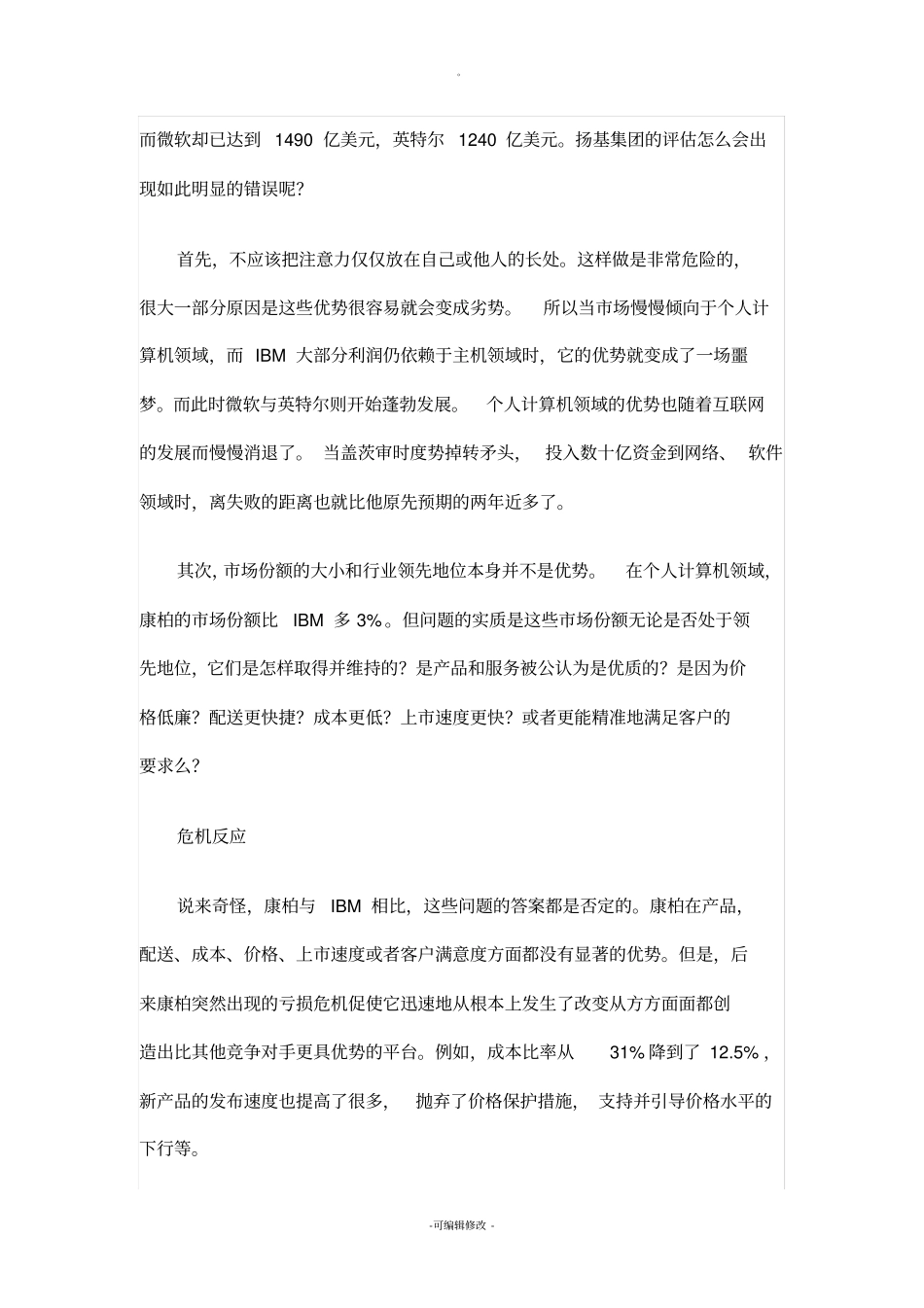 企业管理的SWOT分析法_第3页