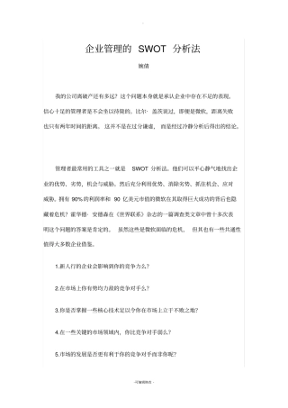 企业管理的SWOT分析法