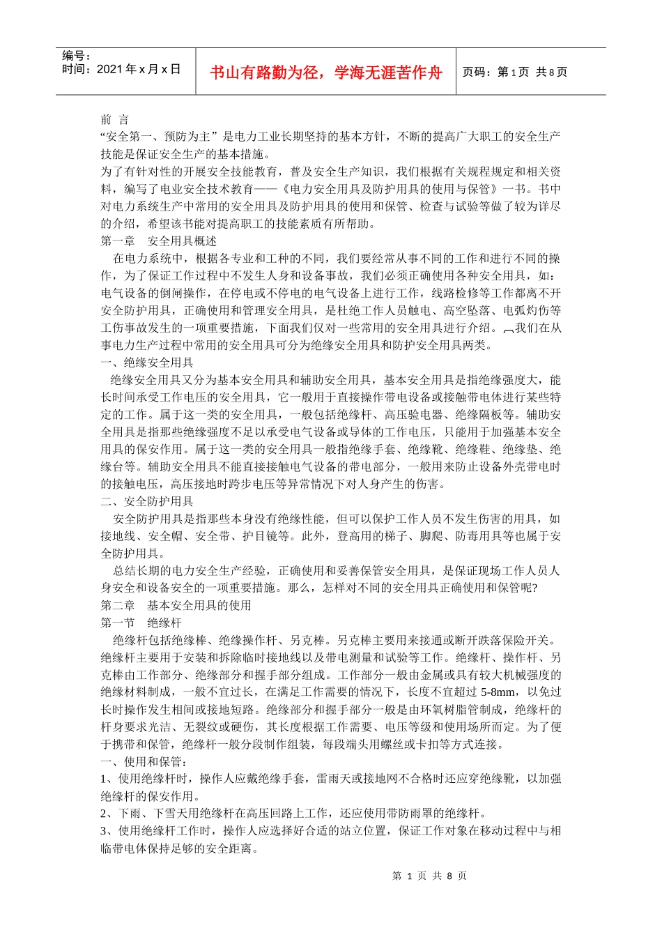 《电力安全用具及防护用具的使用与保管》_第1页