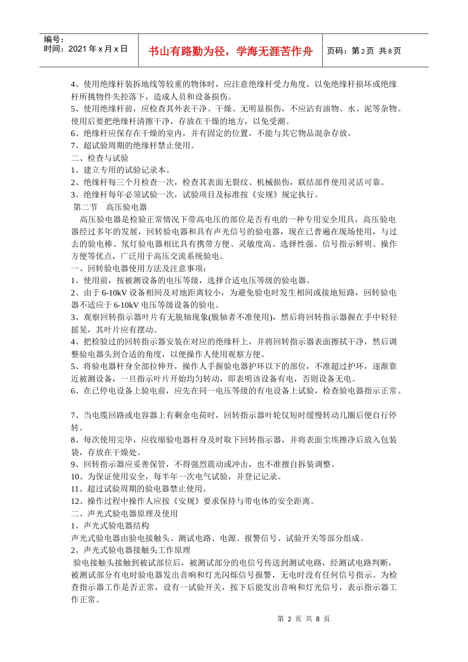 《电力安全用具及防护用具的使用与保管》_第2页