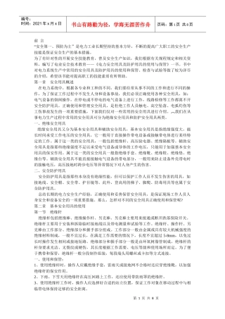 《电力安全用具及防护用具的使用与保管》