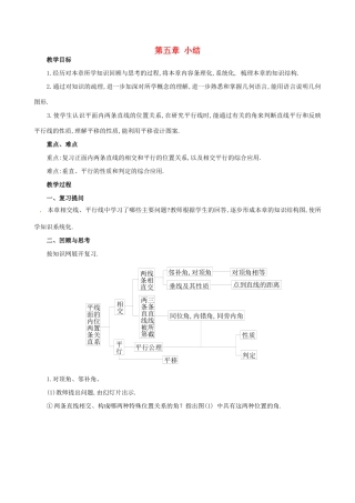 山东省临沐县青云镇中心中学七年级数学下册 第五章单元复习教案 人教新课标版