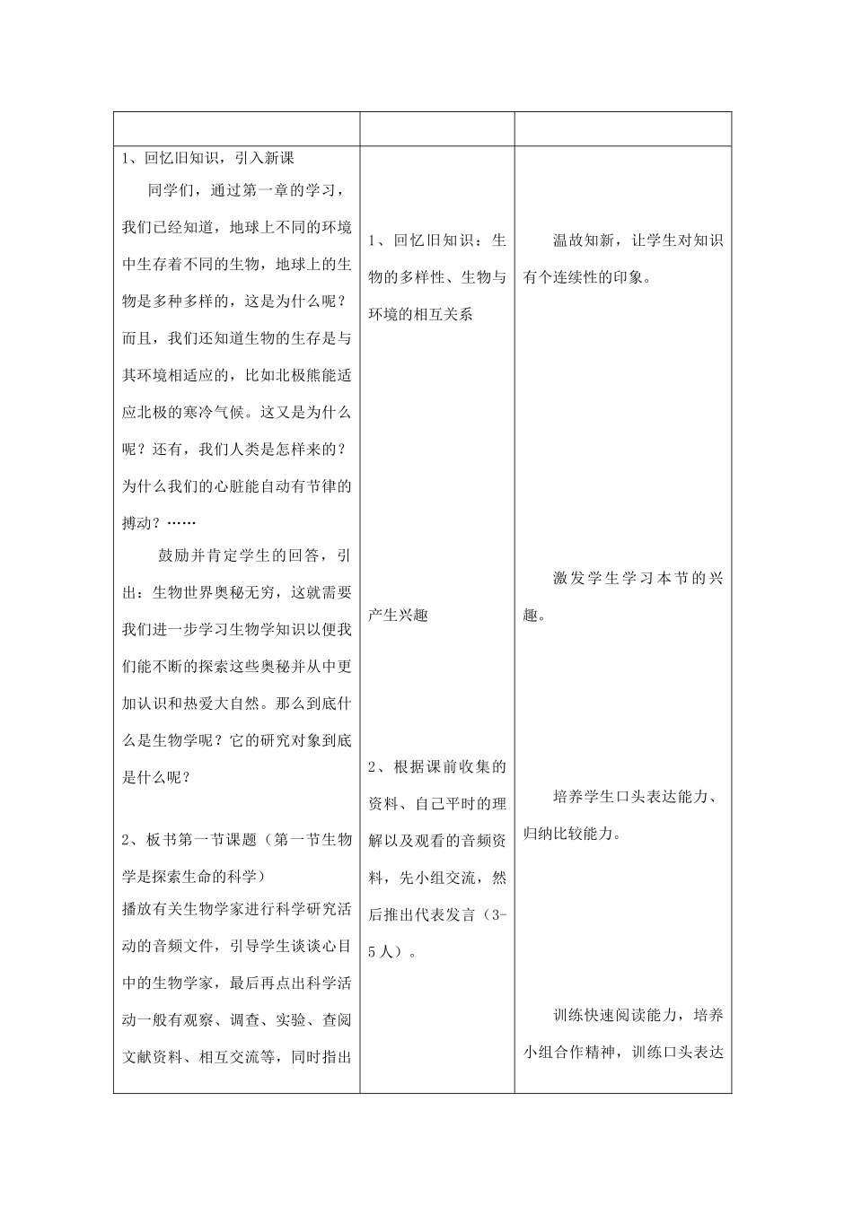 七年级生物上册 2.1 生物学是探索生命的科学教案 北师大版-北师大版初中七年级上册生物教案_第2页