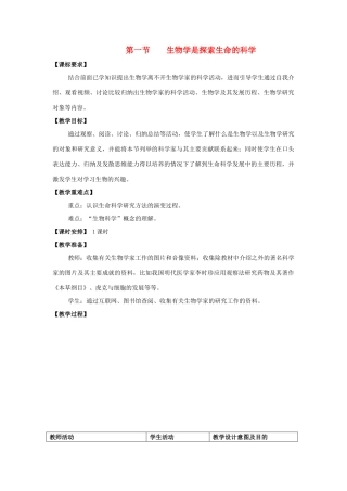 七年级生物上册 2.1 生物学是探索生命的科学教案 北师大版-北师大版初中七年级上册生物教案