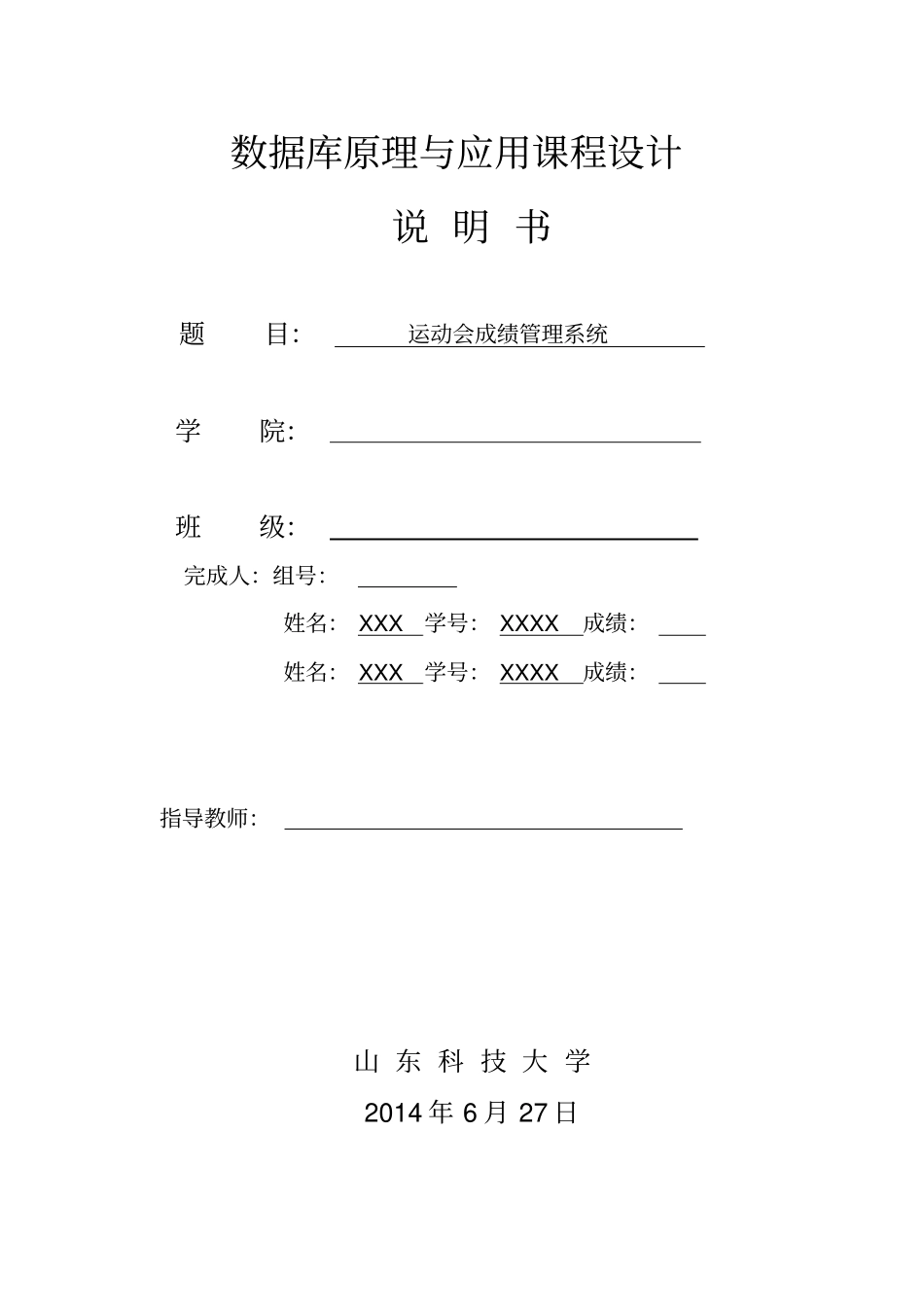 数据库课程设计运动会成绩管理系统_第1页