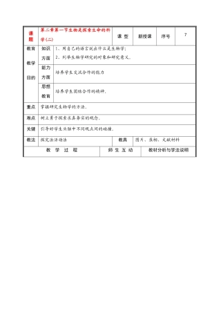 七年级生物上册 第二章第一节生物学是探索生命的科学(二)教案 北师大版