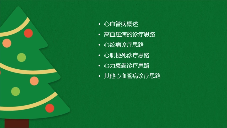 常见心血管病的诊疗思路课件_第2页