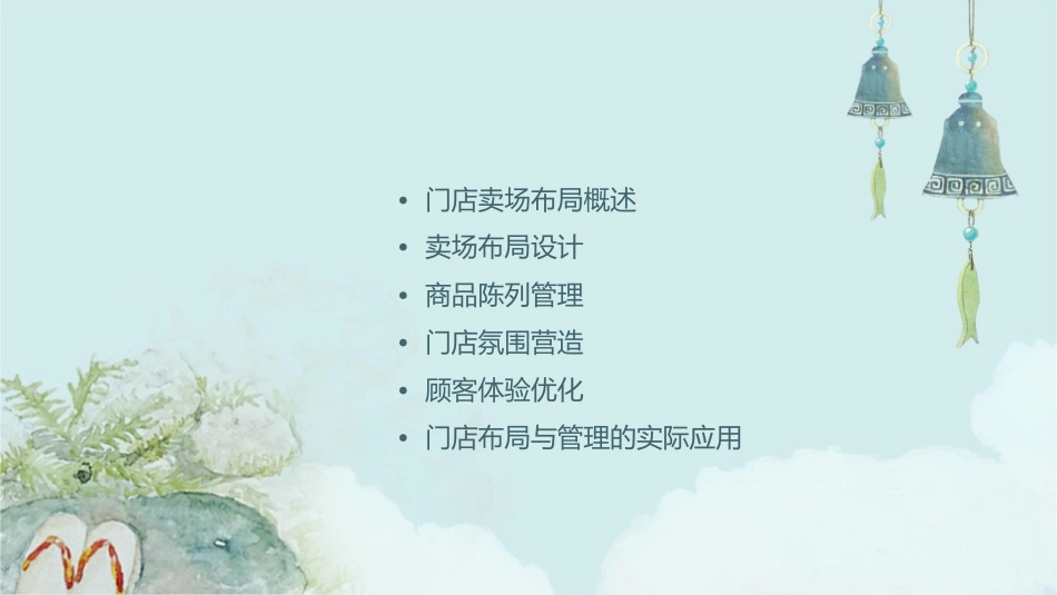 门店卖场布局和管理教学课件_第2页