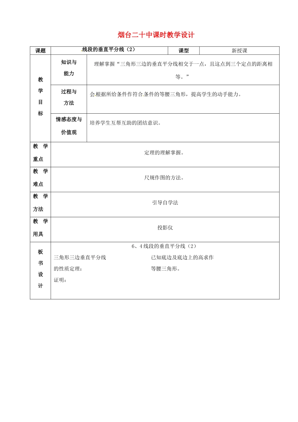 山东省烟台20中九年级数学《垂直平分线2》教案_第1页