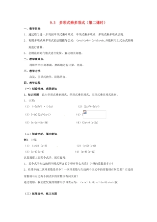 七年级数学下册《9.3 多项式乘多项式（第2课时）》教案 苏科版-苏科版初中七年级下册数学教案