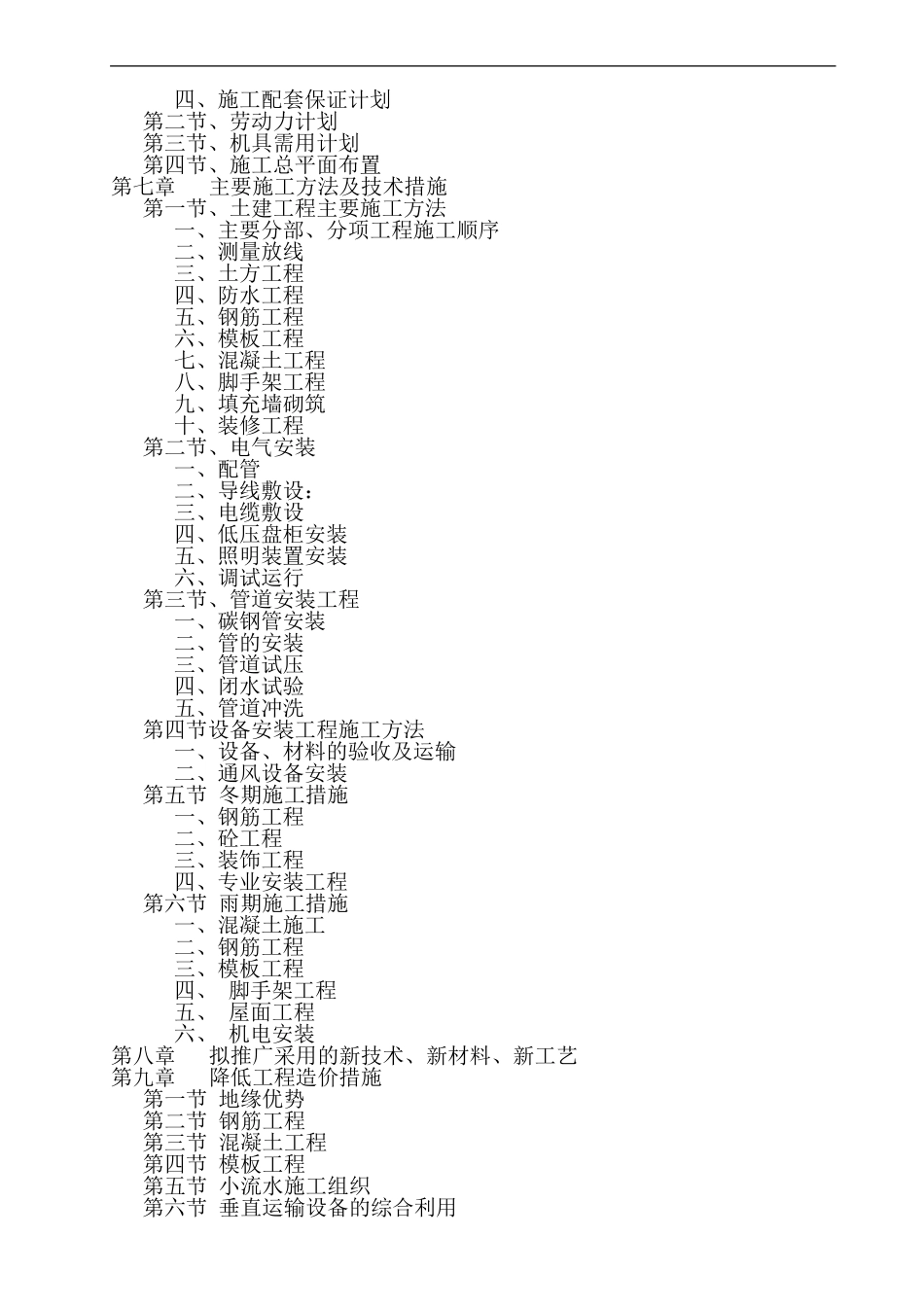北京景泰西里危改工程施工组织设计方案(DOC110页)_第2页