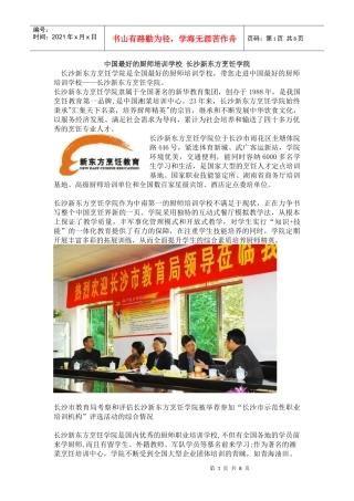 中国最好的厨师培训学校 长沙新东方烹饪学院