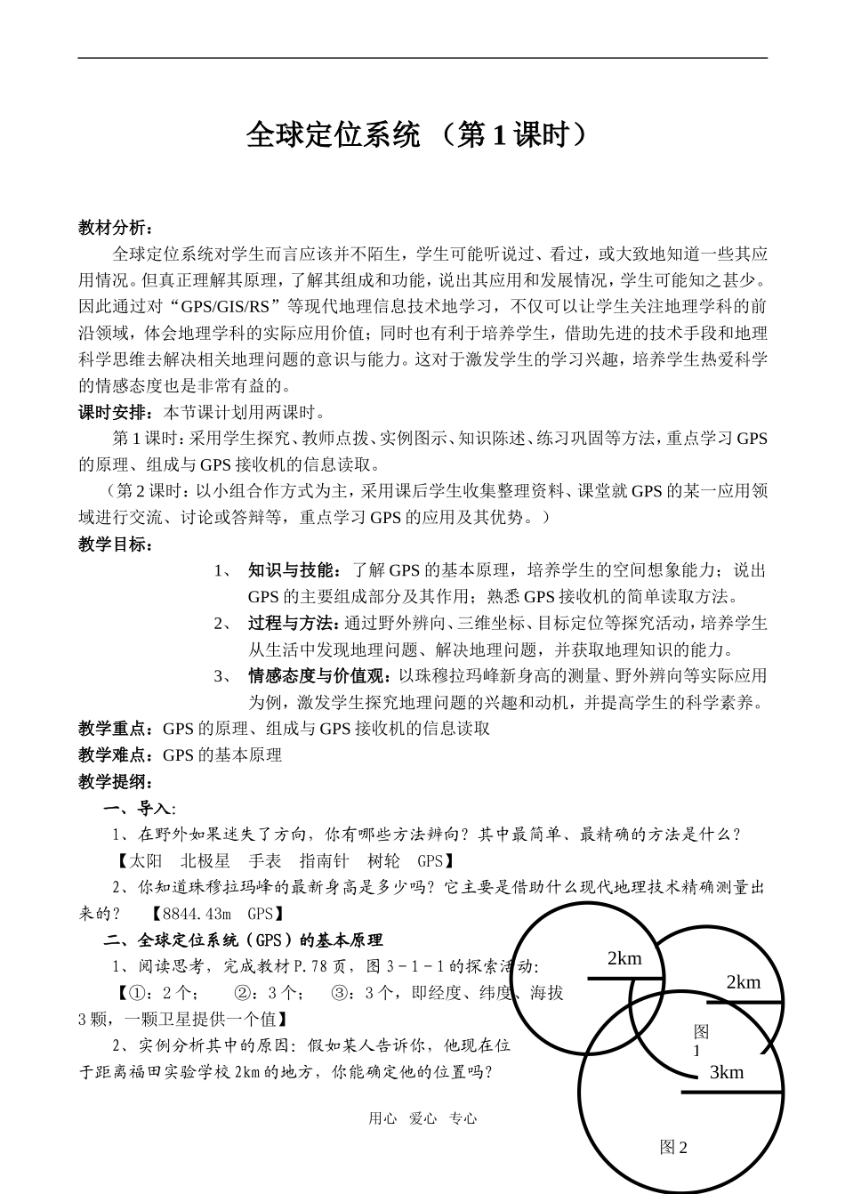 高中地理全球定位系统教学设计中图版必修三_第1页
