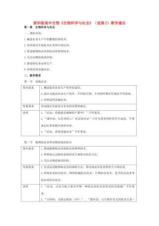 高中生物 《生物科学与社会》教学建议 浙科版选修2
