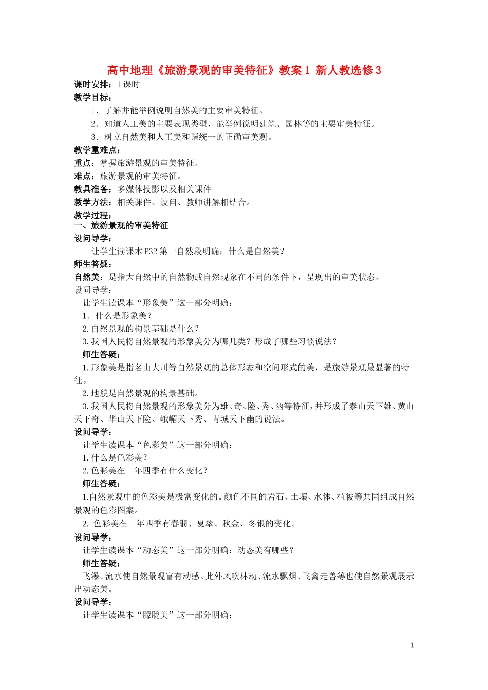 高中地理《旅游景观的审美特征》教案1 新人教选修3_第1页