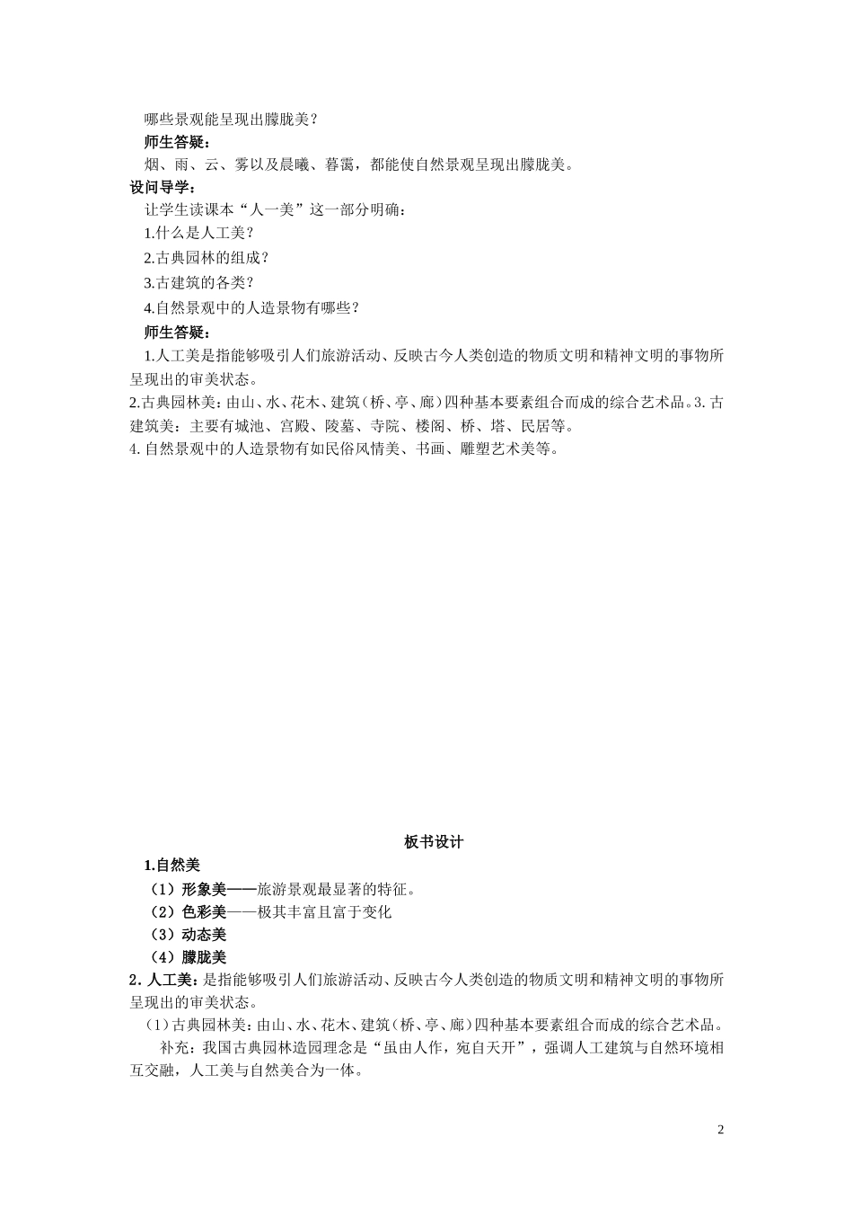 高中地理《旅游景观的审美特征》教案1 新人教选修3_第2页